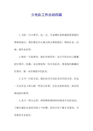 少先队工作总结四篇