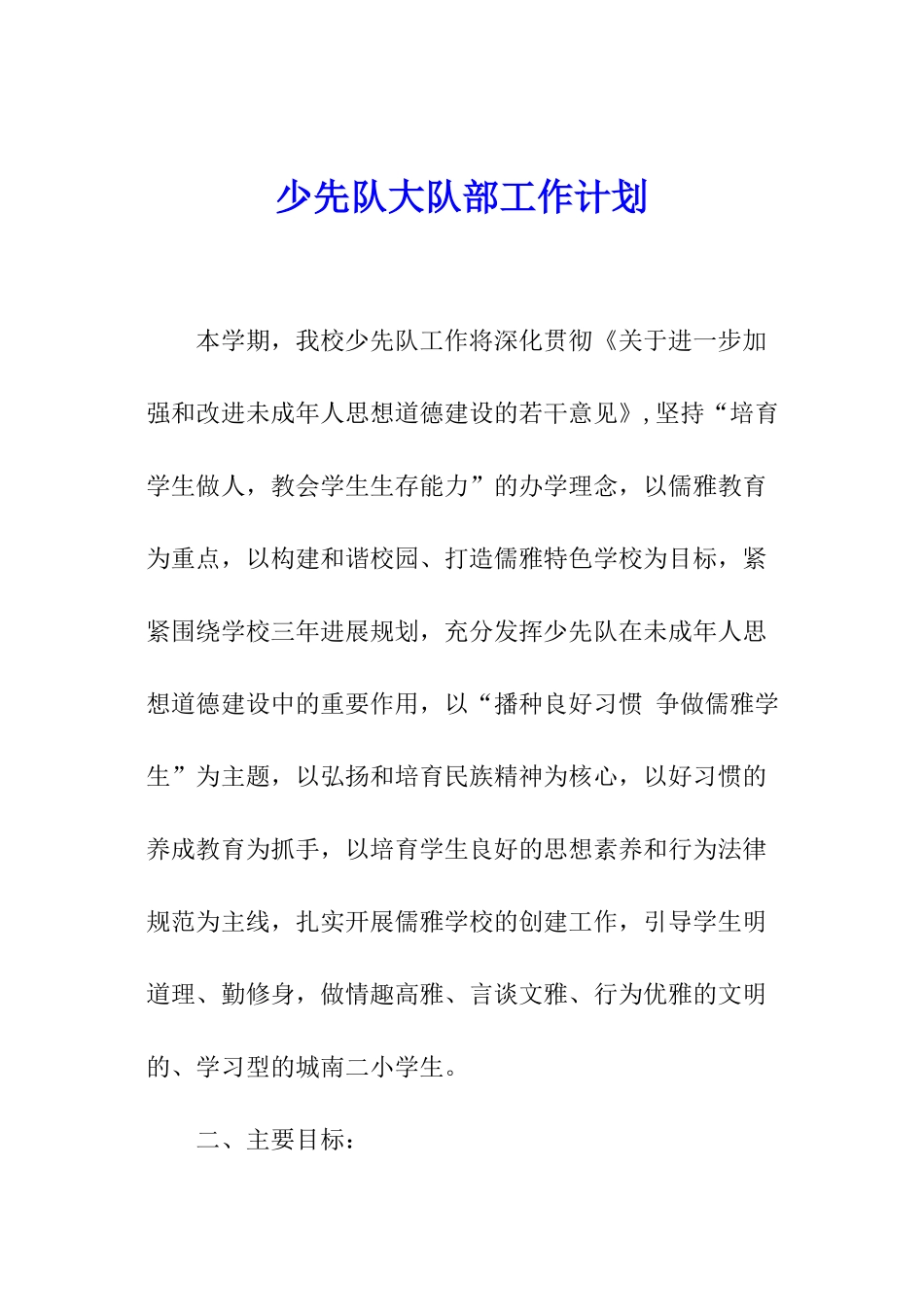 少先队大队部工作计划_第1页