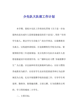 少先队大队部工作计划