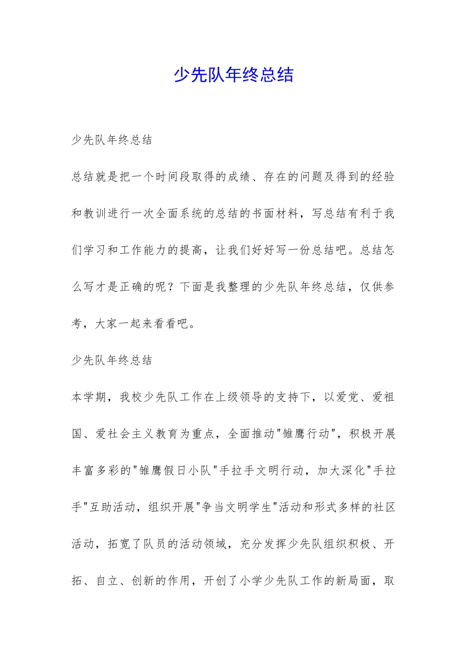 少先队年终总结-_第1页