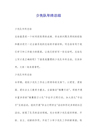 少先队年终总结-