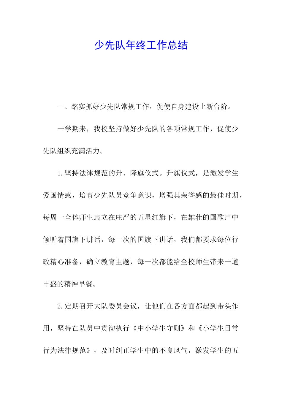 少先队年终工作总结_第1页