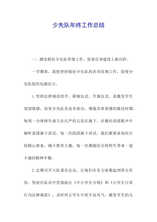 少先队年终工作总结