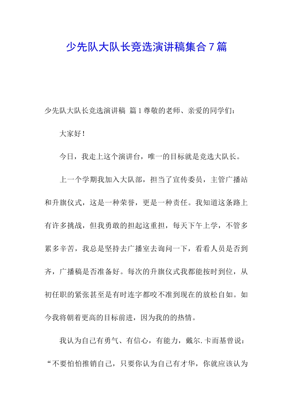 少先队大队长竞选演讲稿集合7篇_第1页