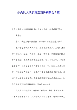 少先队大队长竞选演讲稿集合7篇