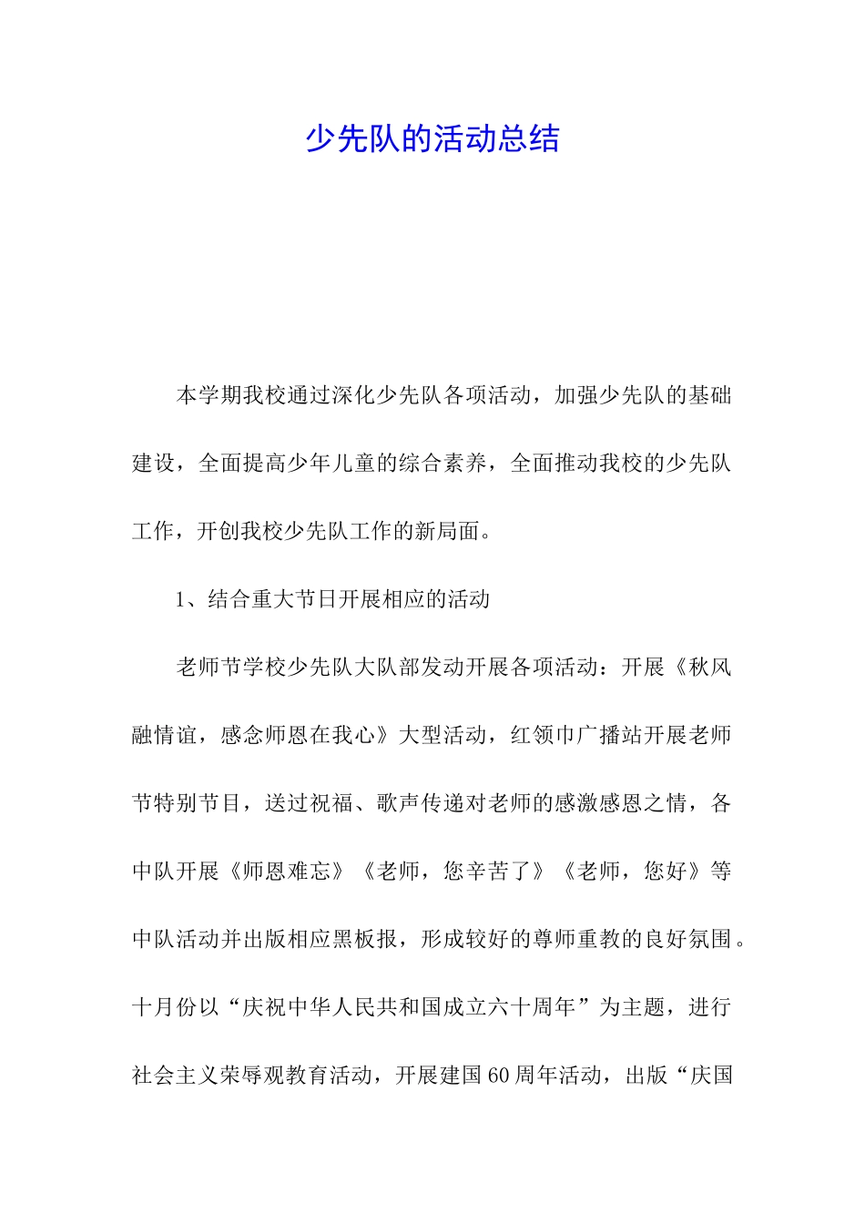 少先队的活动总结_第1页