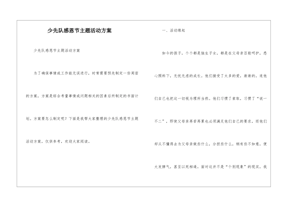 少先队感恩节主题活动方案_第1页