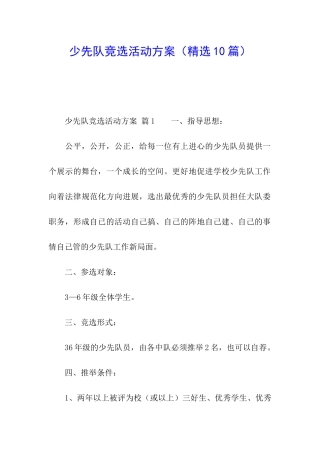 少先队竞选活动方案