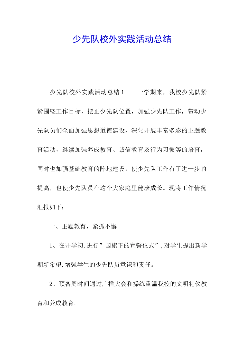 少先队校外实践活动总结_第1页