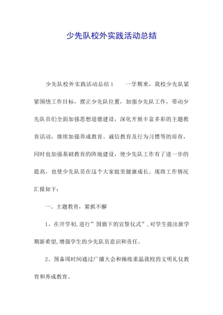 少先队校外实践活动总结