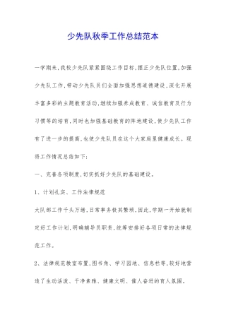 少先队秋季工作总结范本-