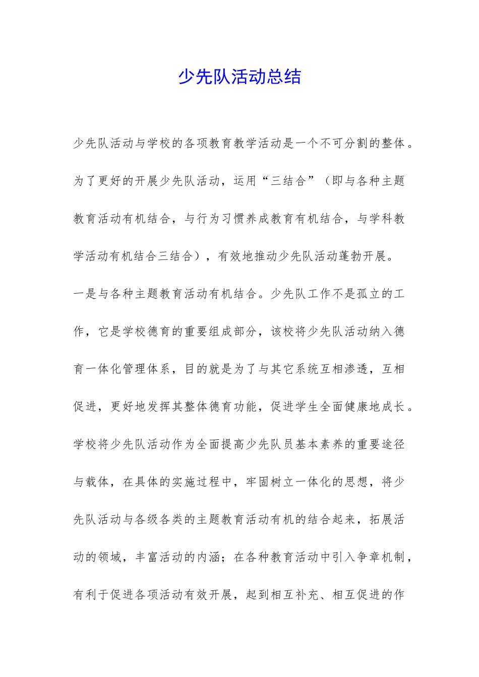 少先队活动总结-_第1页