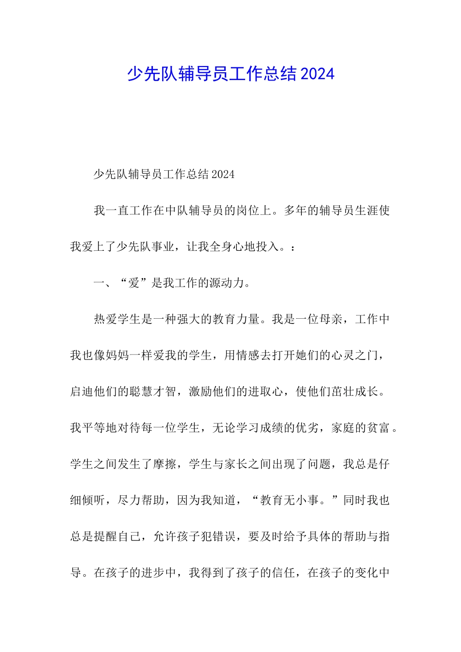 少先队辅导员工作总结2024_第1页