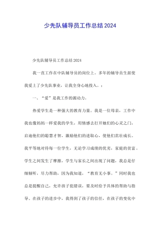 少先队辅导员工作总结2024