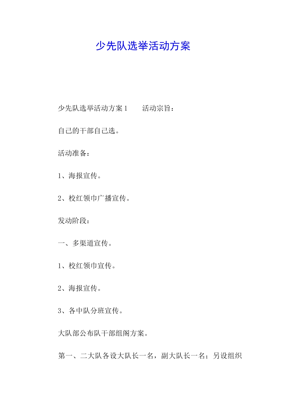 少先队选举活动方案_第1页
