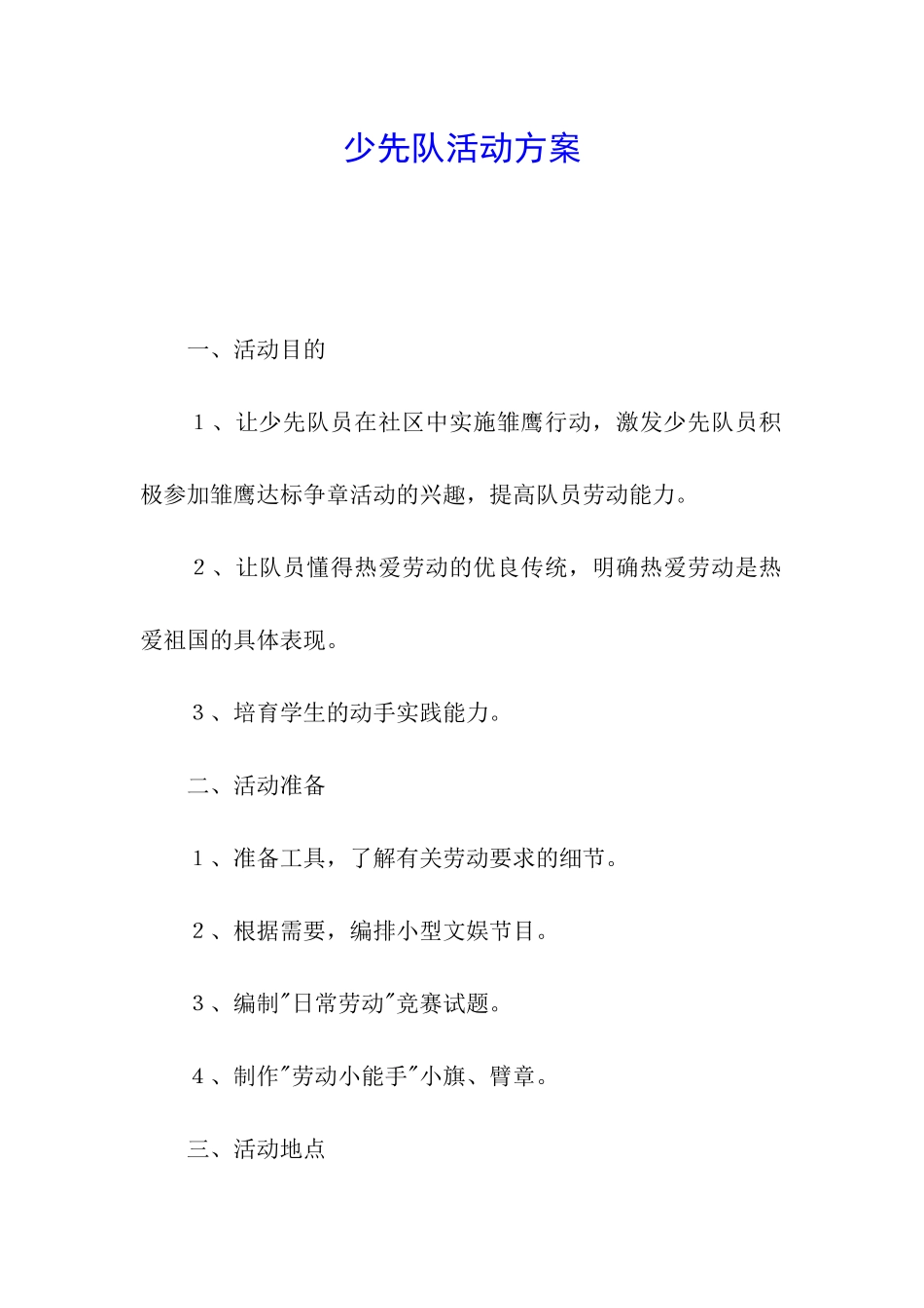 少先队活动方案_第1页