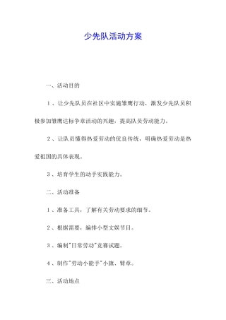 少先队活动方案
