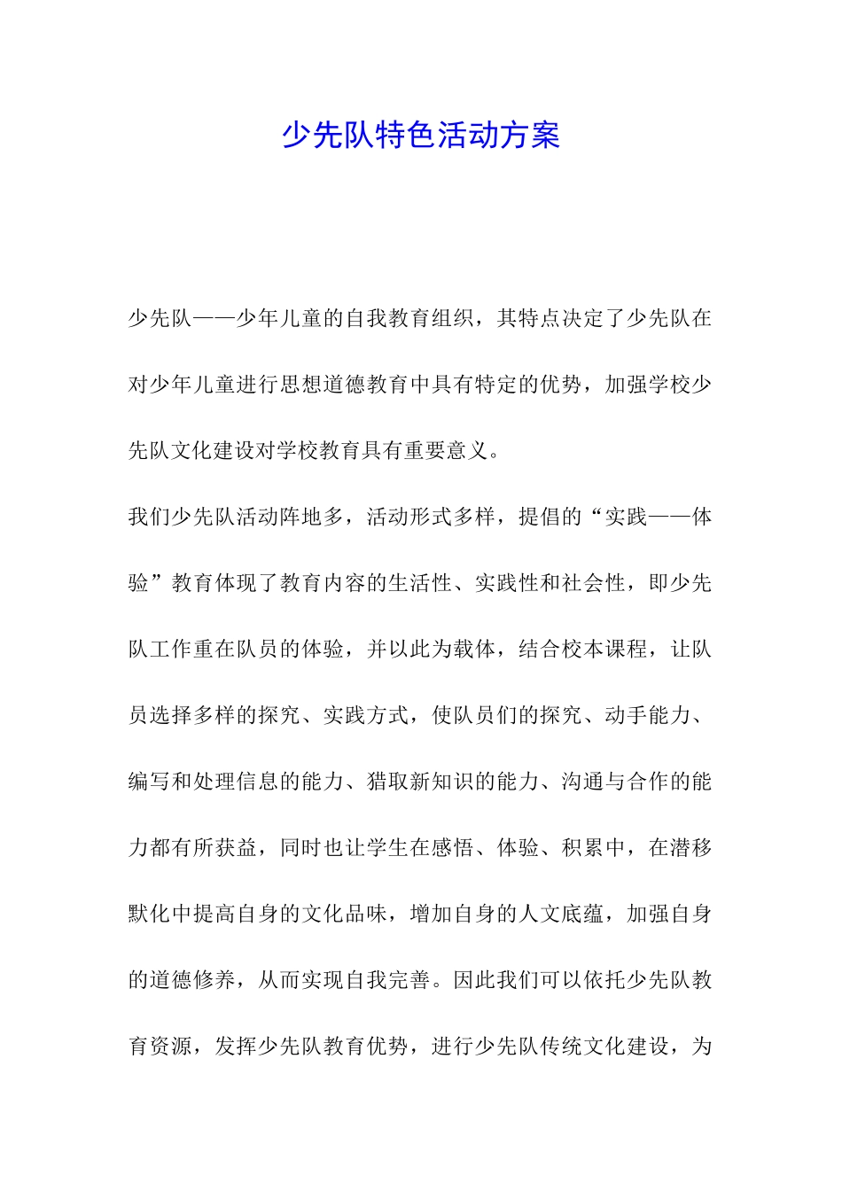 少先队特色活动方案_第1页