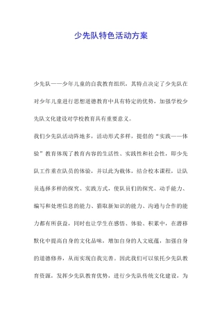 少先队特色活动方案