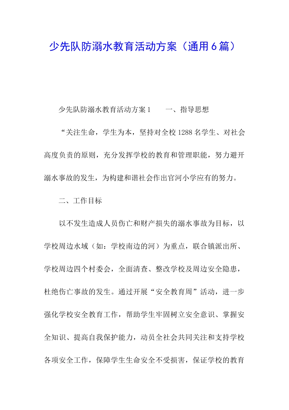 少先队防溺水教育活动方案_第1页