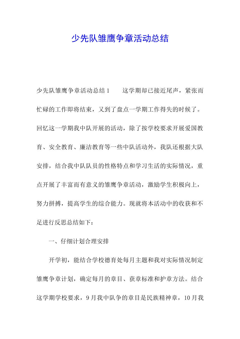 少先队雏鹰争章活动总结_第1页