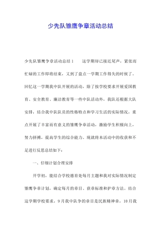 少先队雏鹰争章活动总结