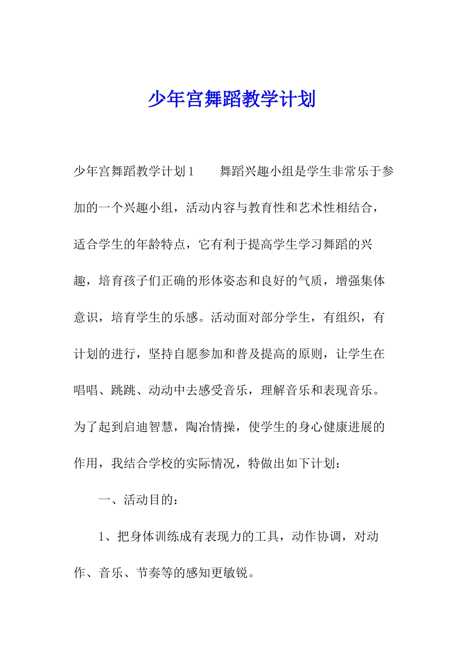 少年宫舞蹈教学计划_第1页