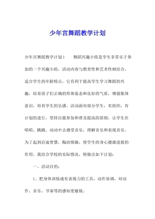 少年宫舞蹈教学计划