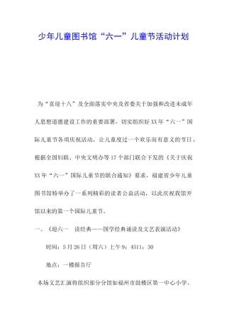少年儿童图书馆“六一”儿童节活动计划