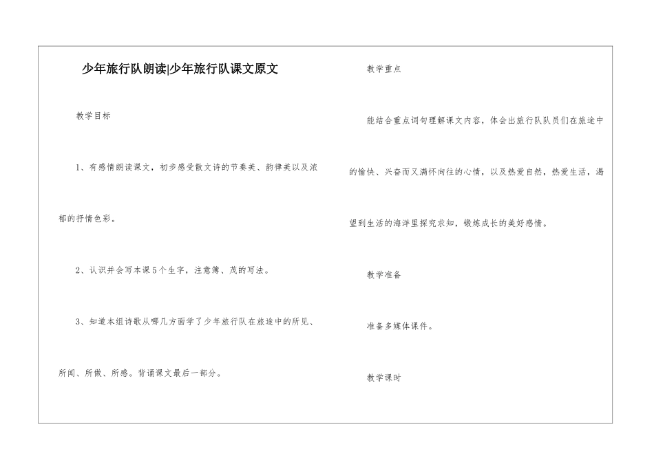 少年旅行队朗读-少年旅行队课文原文-_第1页