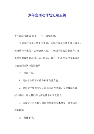 少年宫活动计划汇编五篇