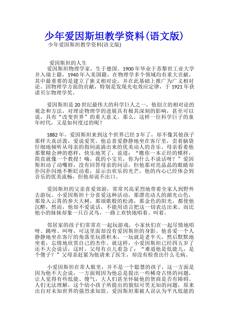 少年爱因斯坦教学资料_第1页