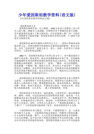 少年爱因斯坦教学资料