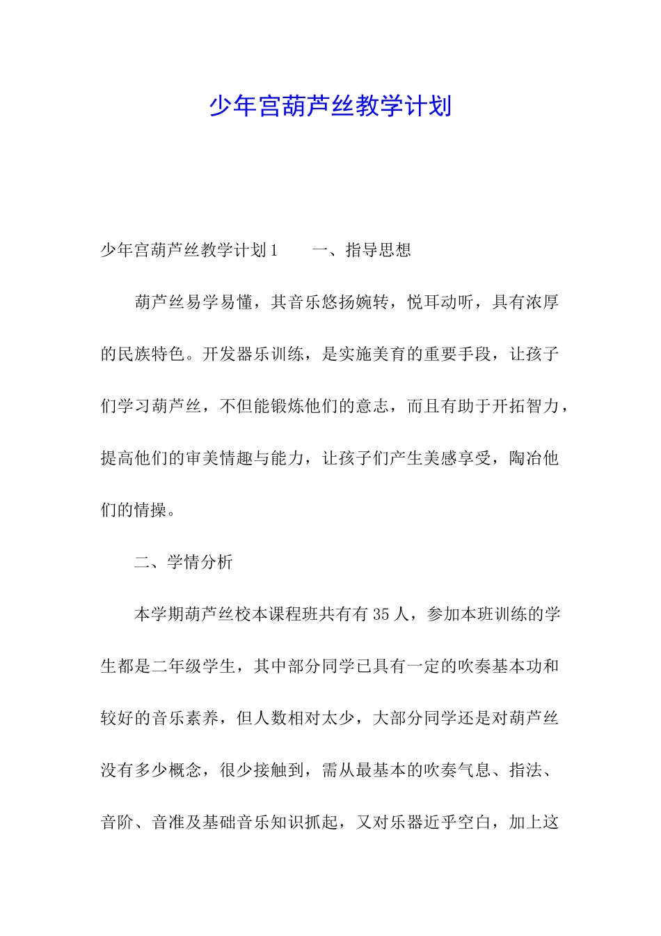少年宫葫芦丝教学计划_第1页