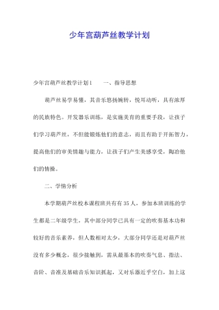 少年宫葫芦丝教学计划