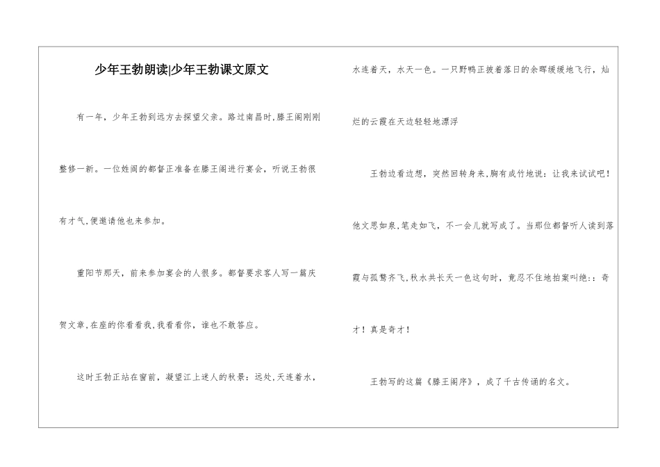 少年王勃朗读-少年王勃课文原文-_第1页