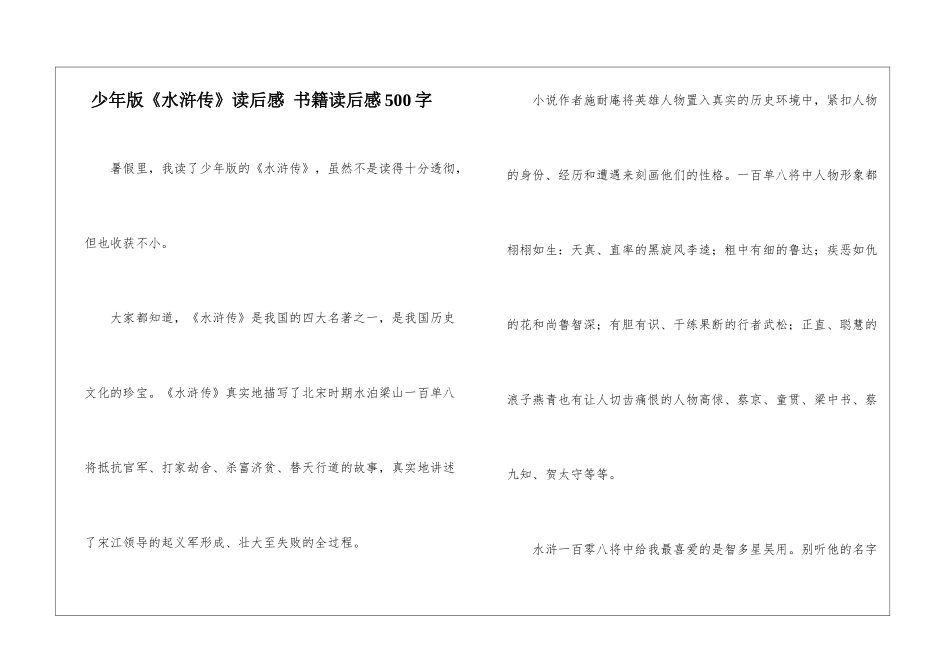 少年版《水浒传》读后感-书籍读后感500字_第1页