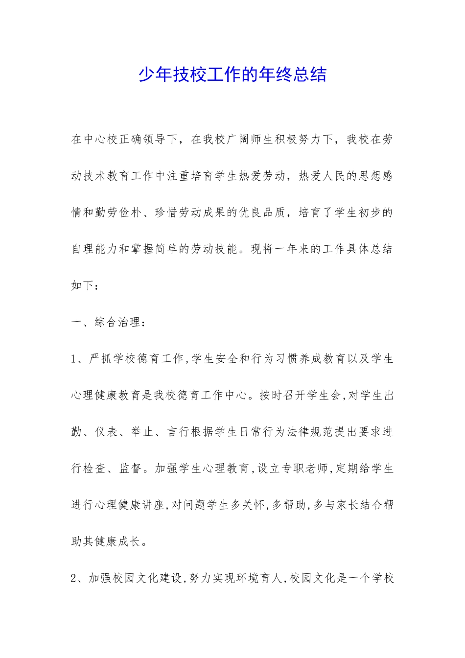 少年技校工作的年终总结-_第1页