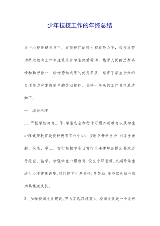 少年技校工作的年终总结-
