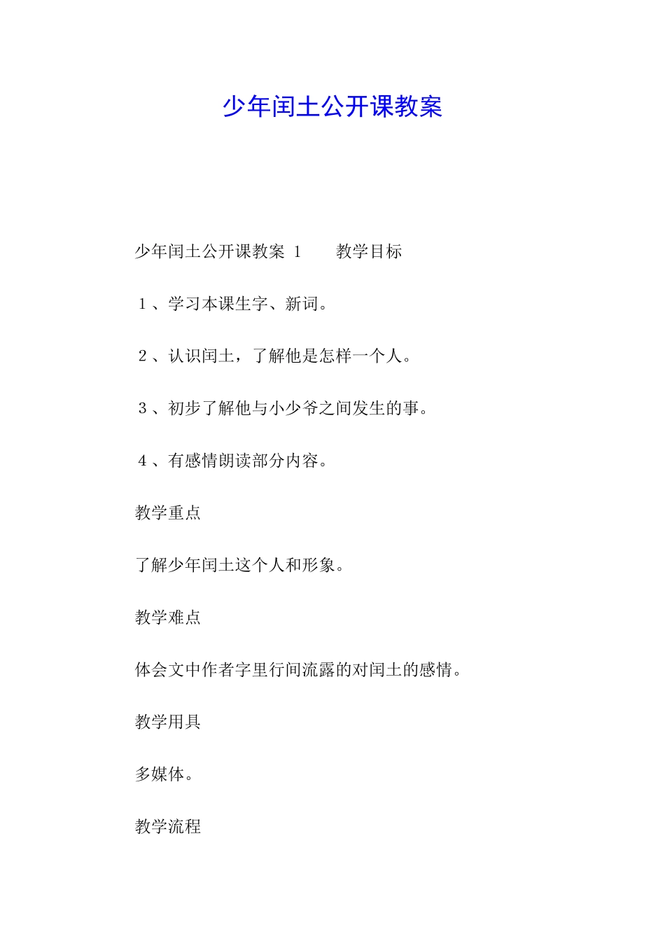 少年闰土公开课教案_第1页