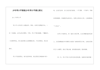 少年邓小平朗读-少年邓小平课文原文-