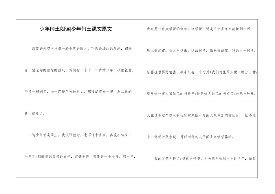 少年闰土朗读-少年闰土课文原文-_第1页