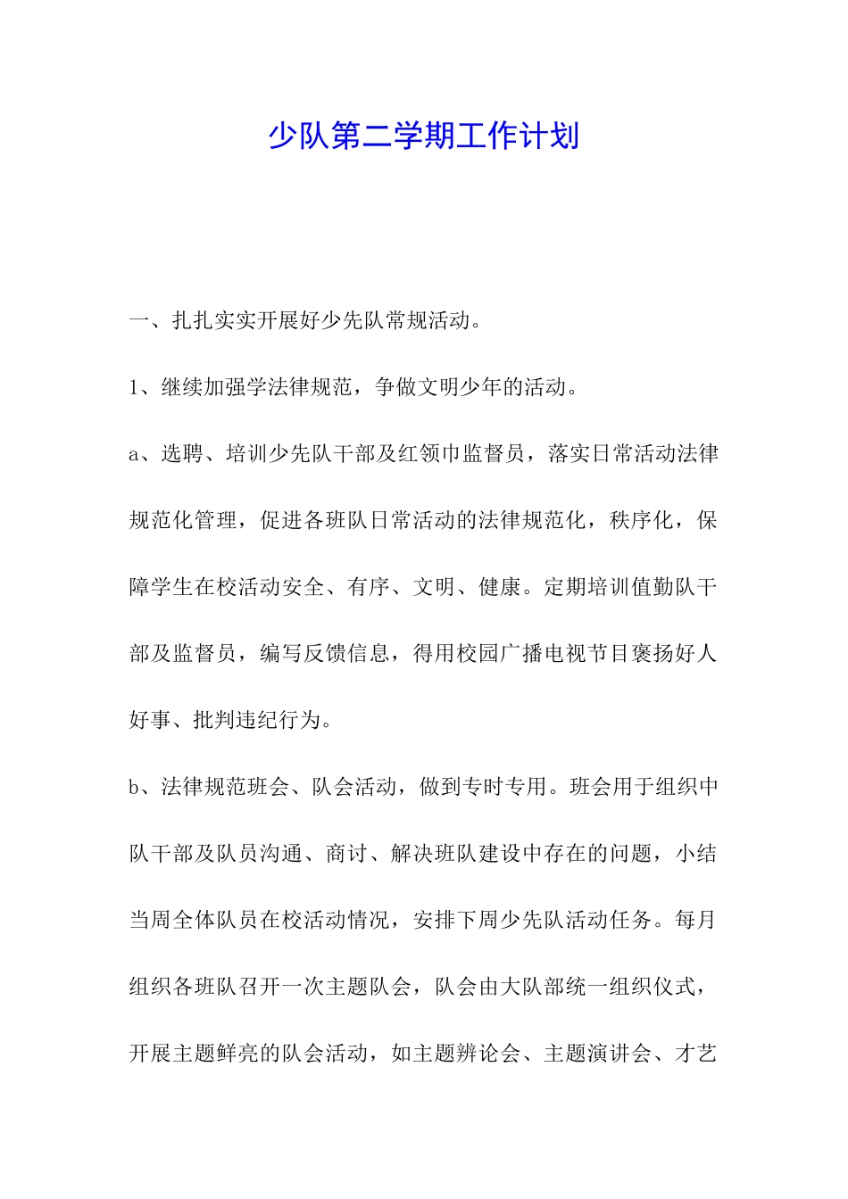 少队第二学期工作计划_第1页