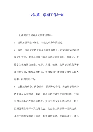 少队第二学期工作计划