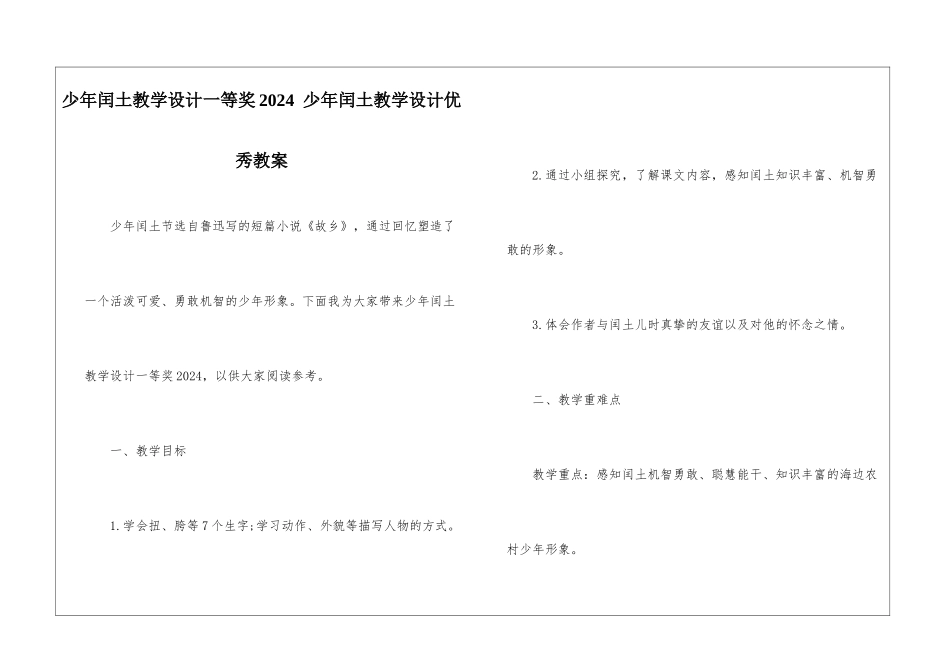 少年闰土教学设计一等奖2024--少年闰土教学设计优秀教案-_第1页