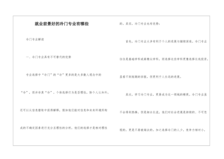 就业前景好的冷门专业有哪些_第1页