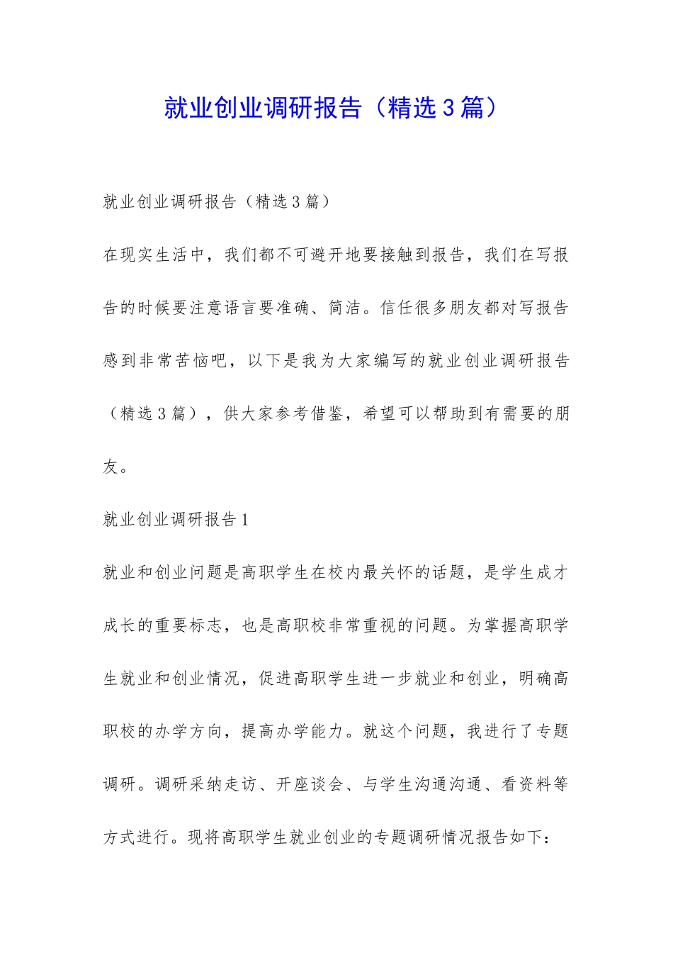 就业创业调研报告-_第1页