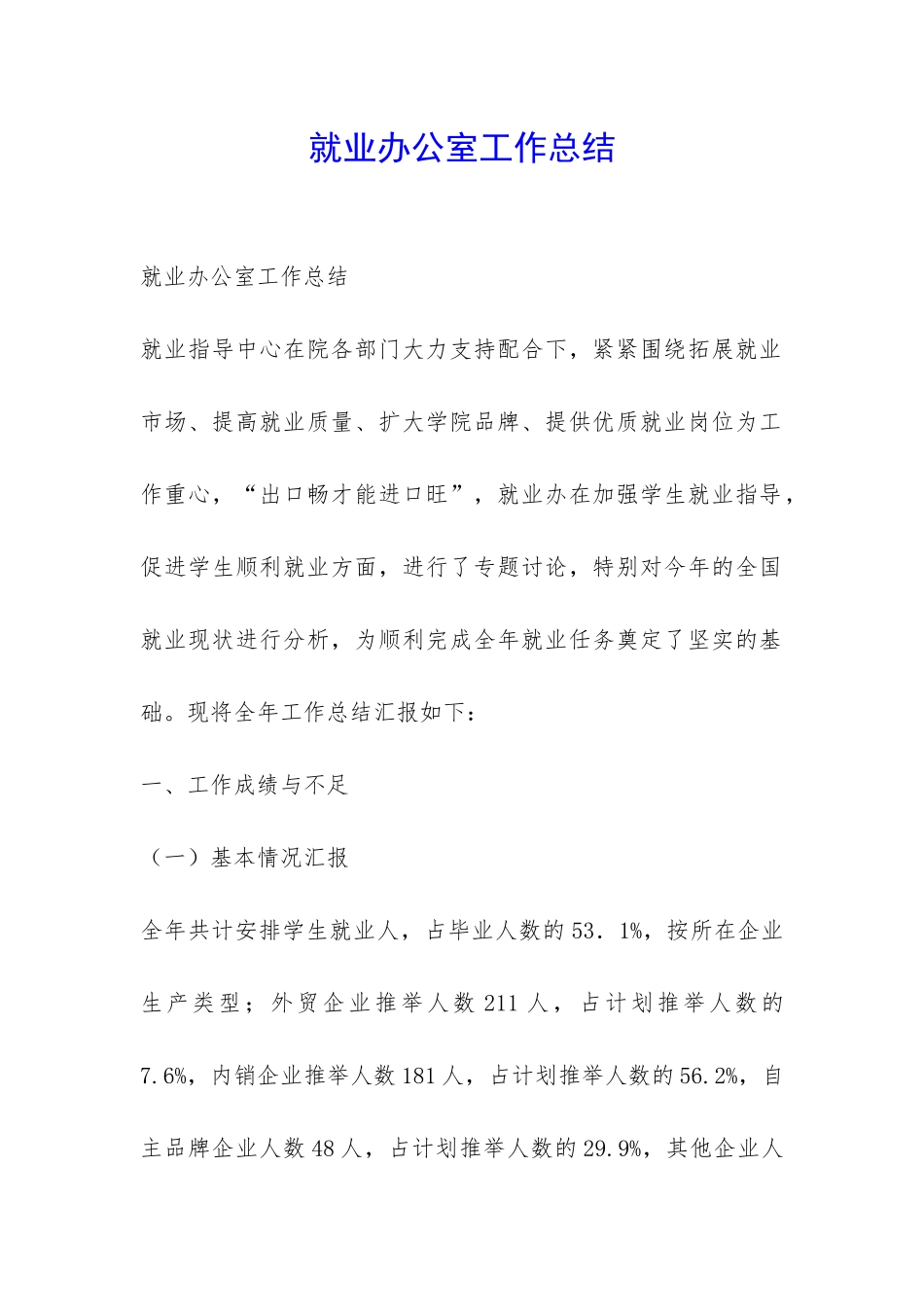 就业办公室工作总结-_第1页