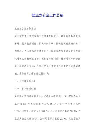 就业办公室工作总结-