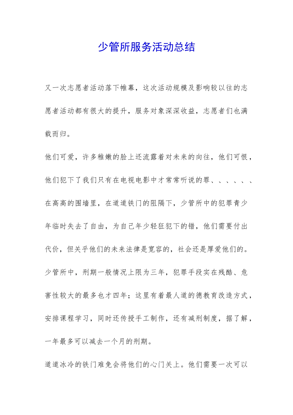 少管所服务活动总结-_第1页